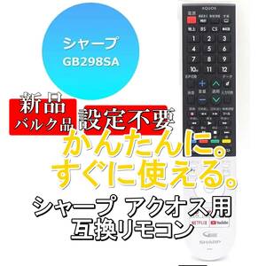 新品【電池を入れてすぐ使える】SHARP AQUOS/シャープ アクオス 液晶テレビ用 互換リモコン GB298SA【8T-C60AW1】電池別売■24A63-06265