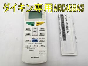 【未使用品】ダイキン専用 エアコンリモコン ARC468A3 ダイキン用 設定不要 リモコン 【ジャンク扱品】■24A25-ARC468A3