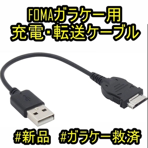 【新品】ガラケー用充電ケーブル SoftBank 3Gガラケー/docomo FOMA携帯電話 データ転送OK (ドコモ・ソフトバンク)【番号：2405B-20】