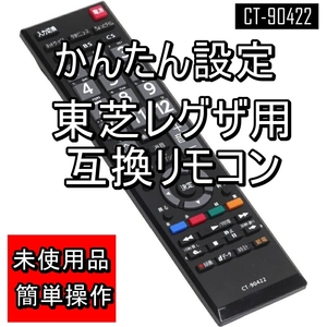 新品【電池入れればすぐ使える】 東芝 レグザ用 テレビ 互換リモコン CT-90422【REGZA TOSHIBA】液晶テレビ 電池別売【番号：2405C-16】