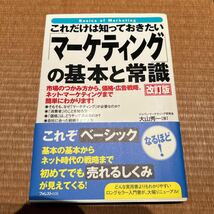 これだけは知っておきたい マーケティング の基本と常識 _画像1