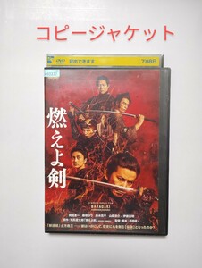 即決　コピージャケット　 燃えよ剣　BARAGAK　DVD レンタル落ち　岡田准一　柴咲コウ　鈴木亮平　山田涼介　伊藤英明　原作　司馬遼太郎　