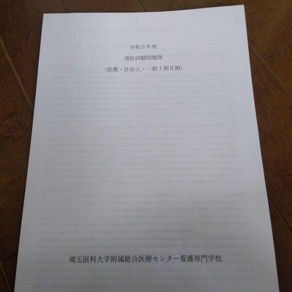 令和5年　埼玉医科大学付属総合医療センター看護専門学校