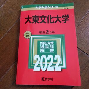 大東文化大学 (2022年版大学入試シリーズ)