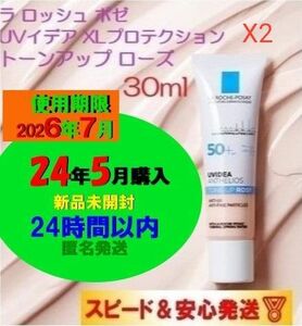 【ponpon様専用X2】【使用期限26年7月】ラロッシュポゼ UVイデア XL プロテクショントーンアップ ローズ30ml