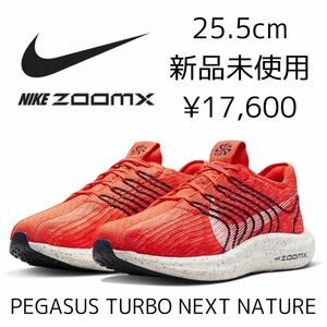 17,600 jpy! 25.5cm new goods NIKE PEGASUS TURBO NEXT NATURE running shoes ZOOMX Pegasus turbo next nature fly knitted red 
