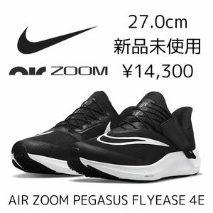 14,300円 27.0cm 新品 NIKE AIR ZOOM PEGASUS FLYEASE 4E 幅広 エア ズーム ペガサス フライイーズ ランニングシューズ ジョギング 黒 27cm