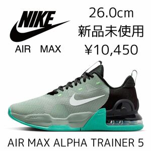 26.0cm 新品未使用 NIKE AIR MAX ALPHA TRAINER 5 トレーニングシューズ エアマックス アルファ トレーナー トレシュー ジム フィットネス