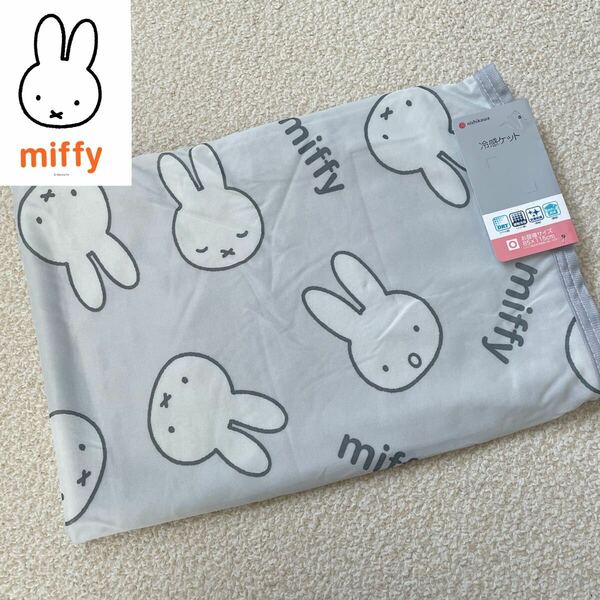 【送料無料】新品★西川 Miffy ミッフィー 冷感ケット 冷んやりケット グレー お昼寝