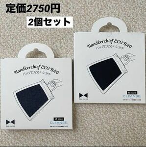 【送料無料】【定価2750円】クレンゼ使用 ハンカチ エコバッグ デニムネイビー 黒 2個セット