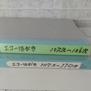 未使用エコー郵便はがき 102次～110次 長期保管品 まとめ売り 