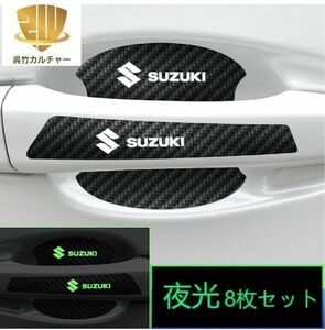 鈴木　スズキ　8枚セット　ドアハンドル　プロテクター　カーボン調　ロゴ　夜光