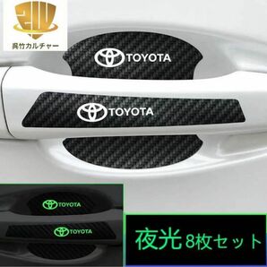 TOYOTA トヨタ ステッカー カーボン プロテクター ドアハンドルプロテクター 発光 ドア　夜光