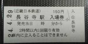 ☆ 近畿日本鉄道 近鉄 ☆ 長谷寺駅 150円 硬券入場券▽ B型硬券 平成24年　　無人化