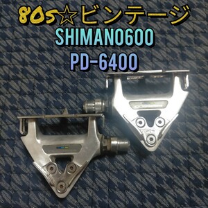 【80s☆ビンテージ】シマノ600 SHIMANO600 PD-6400 ペダル