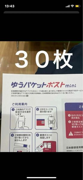 ゆうパケットポストmini専用封筒　30枚　折り曲げずに発送