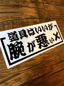 職人　釣り師　道具　マキタ　日立　シマノ　ダイワ　レトロ　かわいい　ステッカー世田谷ベース 街道レーサー トラック 