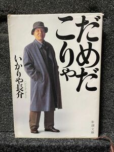 だめだこりゃ - いかりや長介 (新潮文庫)