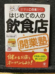 はじめての人の飲食店開業塾 - 赤沼慎太郎（かんき出版）