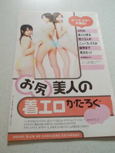 切り抜き★　お尻美人の着エロかたろぐ　吉川麻衣子　石川優実　相田水菜