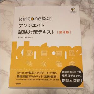 ｋｉｎｔｏｎｅ認定アソシエイト試験対策テキスト （第４版） 