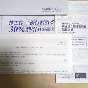 アシックス 株主優待30％割引券　10枚綴り2024年9月30日期限