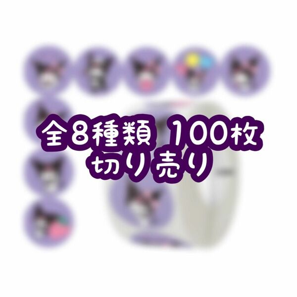 ロールシール 切り売り 100枚 クロミちゃん No.42