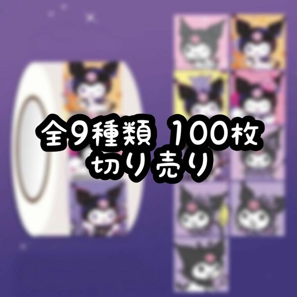 ロールシール 切り売り 100枚 クロミ No.80