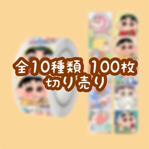 ロールシール 切り売り 100枚 クレヨンしんちゃん No.84