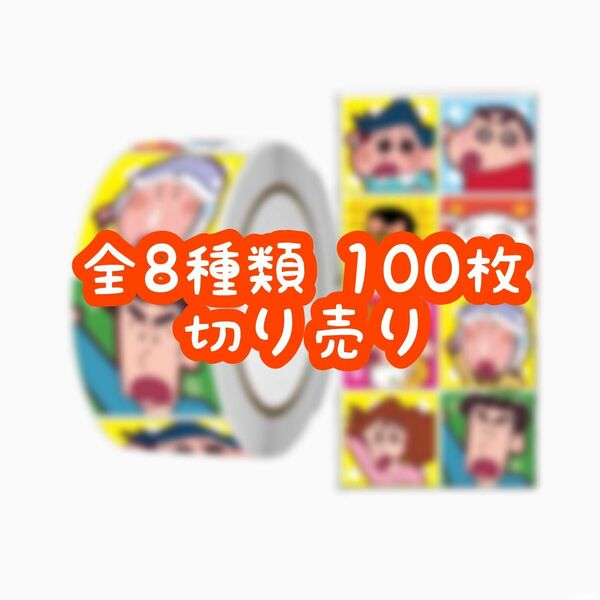 ロールシール 切り売り 100枚 クレヨンしんちゃん No.91