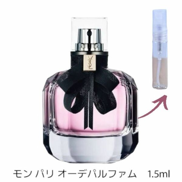 イヴサンローラン モンパリ オードパルファム 香水 1.5ml アドマイザー 