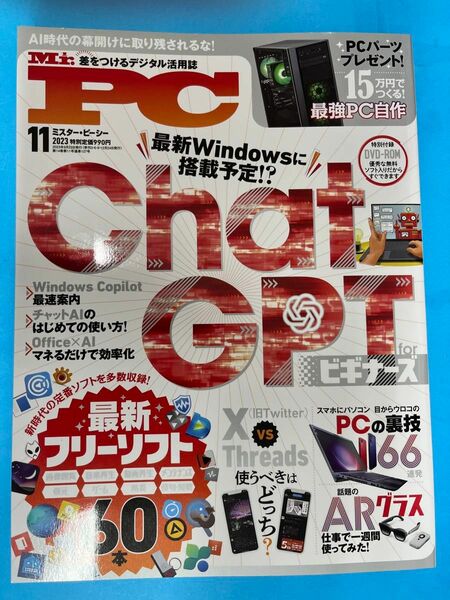 差をつけるデジタル活用誌 MrPC2013-11 付録のDVDは未開封新品