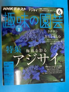 NHKテキスト趣味の園芸　特集アジサイ　２冊セット