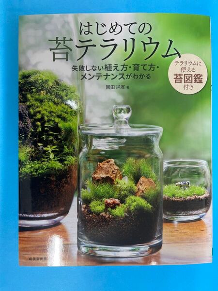 はじめての苔テラリウム　失敗しない植え方・育て方・メンテナンスがわかる