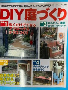 はじめてでもすぐできる　超かんたんDIYエクステリア　DIY庭づくり ブティック社