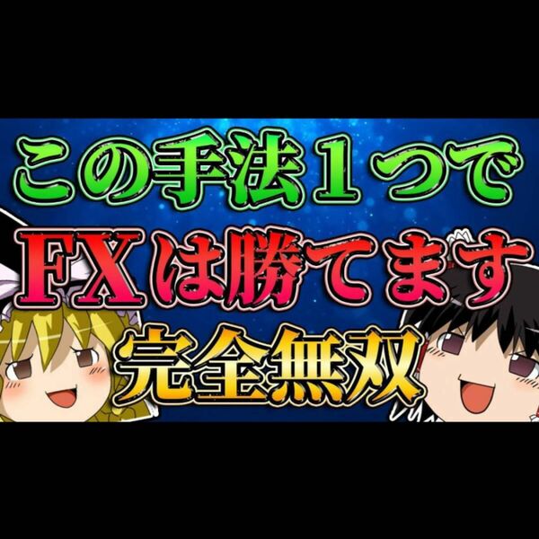 ★FXを作業ゲー化する完全チート級の手法を教えます ある3本の線を利用し、ほぼ無裁量であなたを為替王にします★