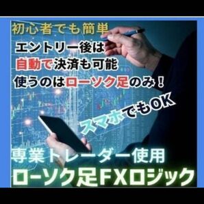 ローソク足のみを使ったFXロジックを教えます ローソク足FXトレーダー