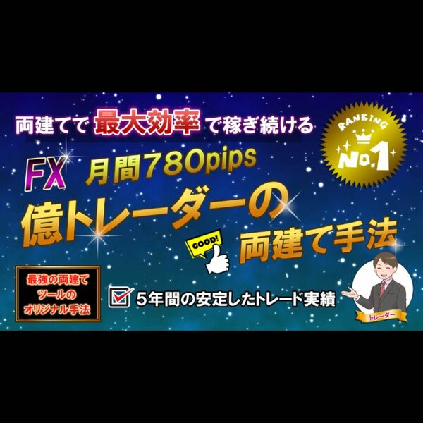 FX 億トレーダーの両建て手法 高精度なサインツールと分析ツールを組みわせて両建てするFXのトレード手法 スキャルピング 必勝法