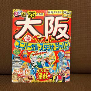 るるぶ大阪ベスト 25/旅行