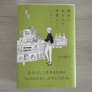 感性のある人が習慣にしていること