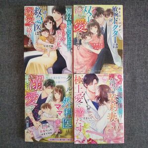 別れを選びましたが、赤ちゃんを宿した私を一途な救急医は深愛で絡めとる　佐倉伊織　他　４冊セット