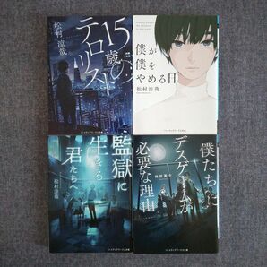 15歳のテロリスト　松村涼哉　他　４冊セット