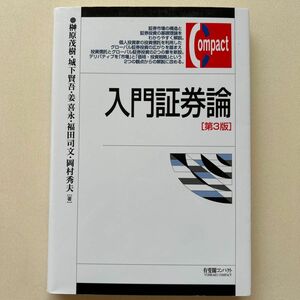 入門証券論 （有斐閣コンパクト） （第３版） 榊原茂樹／著　城下賢吾／著　姜喜永／著　福田司文／著　岡村秀夫／著