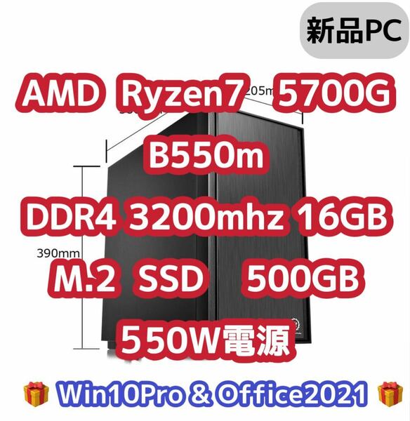 【新品】Ryzen7 5700g 8コア 16スレッド　DDR4 16GB メモリB550m SSD 500GB 550w電源　Win10pro office2021 5600g