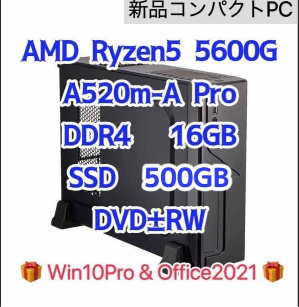【新品】Ryzen5 5600g 6コア 12スレッド　内蔵グラフィック DDR4 16GB メモリA520m SSD 500gb 内蔵DVD コンパクトPC 省スペース