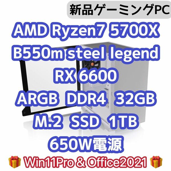 【新品】Ryzen7 5700x 8コア 16スレッド　DDR4 32GB メモリB550m steel legend SSD 1TB 玄人志向　 RX6600 GPU ゲーミングPC 650W電源