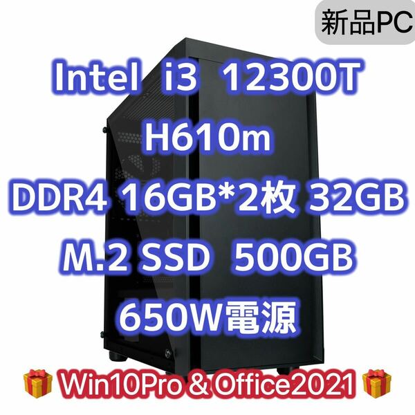 【新品】Intel i3 12300T CPU H610m メモリ ddr4 32GB M.2 500gb SSD 650W win10pro Office2021 検索用　i3 12100 12300 13100 14100