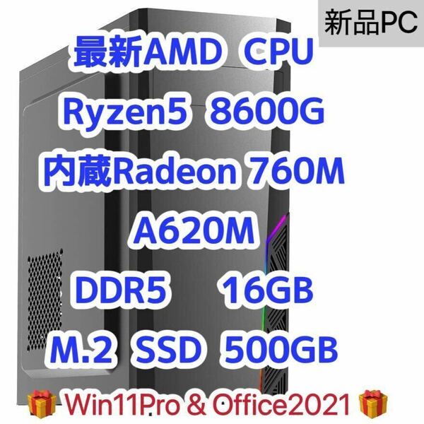 【新品】Ryzen5 8600g 6コア 12スレッド　内蔵グラフィック Radeon 760M DDR5 16GB メモリA620m SSD 500gb検索用 5600g 5700g AI game