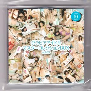 未開封(限定BOX)☆ グラビアアイドル マスターコレクションBOX vol．03 [DVD]希少品