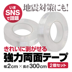 【2個セット】 両面テープ 水洗い可 魔法のテープ 強力粘着 剥がせる 幅2cmX長さ3m